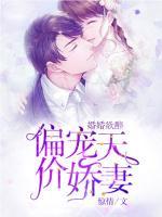 婚婚欲醉:偏寵天價(jià)嬌妻