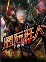 星際狂人