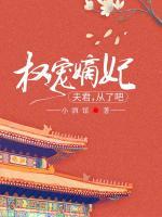 權(quán)寵嫡妃：夫君，從了吧