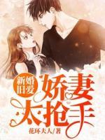 新婚舊愛(ài)：嬌妻太搶手