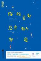 你的美好總會(huì)有人知道