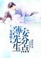 一寵成婚：薄先生，安分點(diǎn)