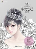 斗愛(ài)之冠