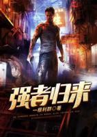 強者歸來