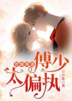 替嫁萌妻：傅少，太偏執(zhí)！