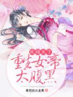 鳳傾天下：重生女帝太腹黑
