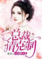 小妻撩人：總裁，請(qǐng)克制