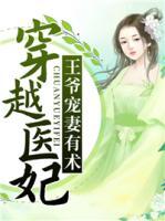 穿越醫(yī)妃：王爺寵妻有術(shù)