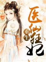 重生醫(yī)仙狂妃