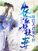 農(nóng)家小辣妻：?jiǎn)“头蚓龑櫜煌?>
                    <a href=