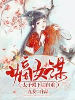 嫡女謀：太子殿下請自重