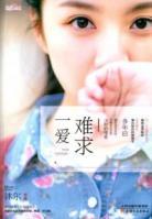 一愛難求