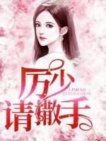 厲少，請撒手