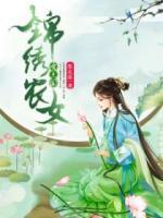 錦繡農(nóng)女有點田