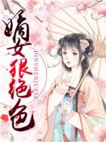 嫡女狠絕色