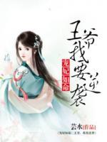 寵妃如命：王爺，我要逆襲