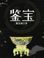 鑒寶