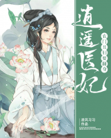逍遙醫(yī)妃：農(nóng)門丑婦要翻身