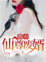 都市仙尊廢婿