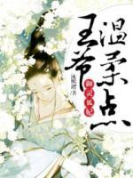 御靈狐妃：王爺溫柔點(diǎn)！