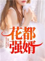 花都強婿