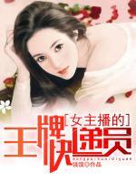 女主播的王牌快遞員