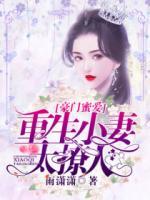 豪門蜜愛，重生小妻太撩人