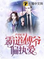 霸道傅爺偏執(zhí)愛