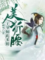 美人折腰：王爺如此多嬌