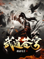 武道蒼穹
