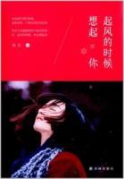 起風(fēng)的時(shí)候想起你