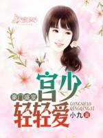 豪門盛寵：宮少輕輕愛
