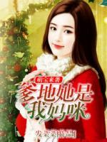 萌寶來襲：爹地，她是我媽咪！