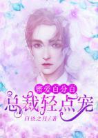 蜜愛百分百：總裁輕點(diǎn)寵