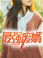 最強廢婿