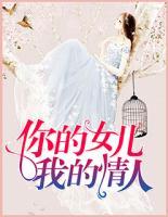 你的女兒我的情人