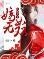 醫(yī)傾天下：嫡女無(wú)雙