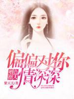 婚色撩人，偏偏對你情深深