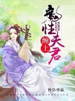 纏上魔性夫君