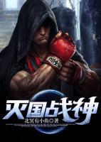 滅國戰(zhàn)神
