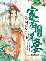 空間農(nóng)女：家有悍妻來旺夫