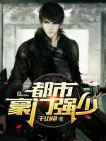 都市豪門強(qiáng)少
