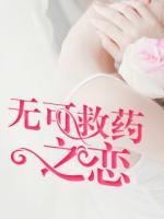 無可救藥之戀