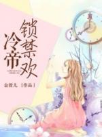 冷帝鎖禁歡
