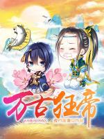 萬(wàn)古狂帝