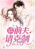 隱婚摯愛前夫請(qǐng)克制