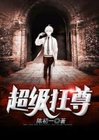 超級狂尊