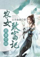 藥香空間：農(nóng)女致富記