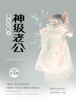 美女總裁之神級老公