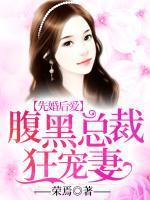 先婚后愛(ài)：腹黑總裁狂寵妻